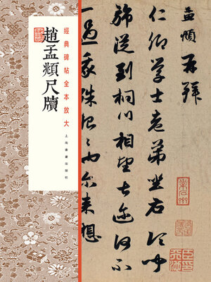 cover image of 赵孟頫尺牍